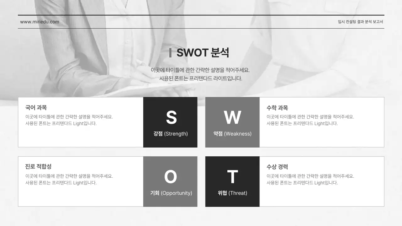 그레이톤의 깔끔한 입시 컨설팅 결과 분석 보고서 대입 입시 수능 입시학원 에듀