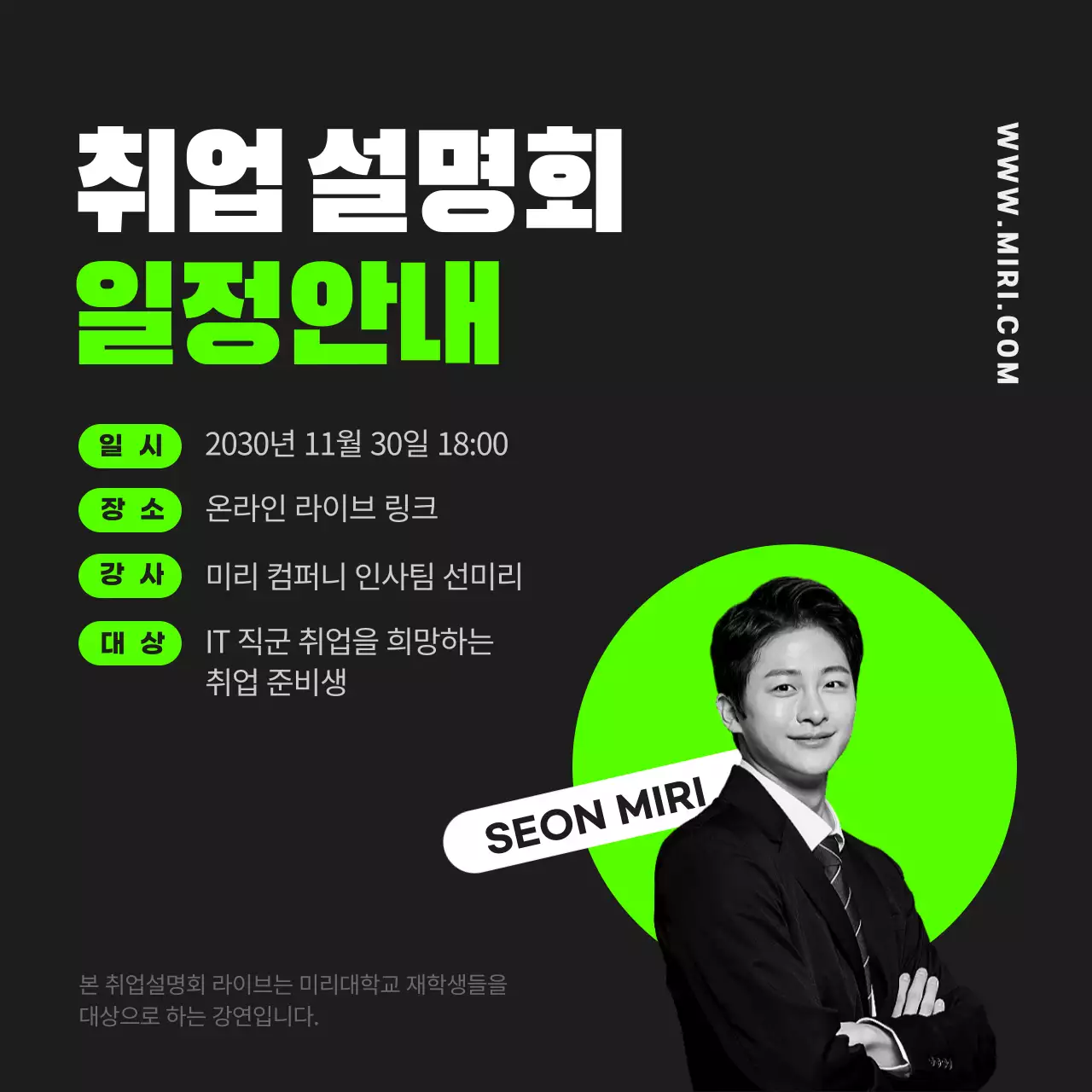 검정색과 형광색의 온라인 취업설명회