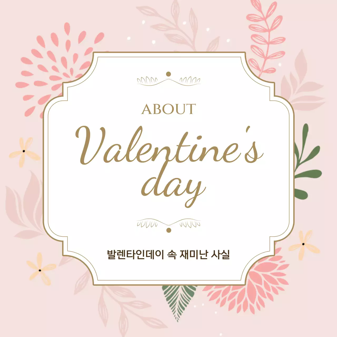 연분홍색 로맨틱하고 고풍스러운 화사한 봄 컨셉 발렌타인데이 테마