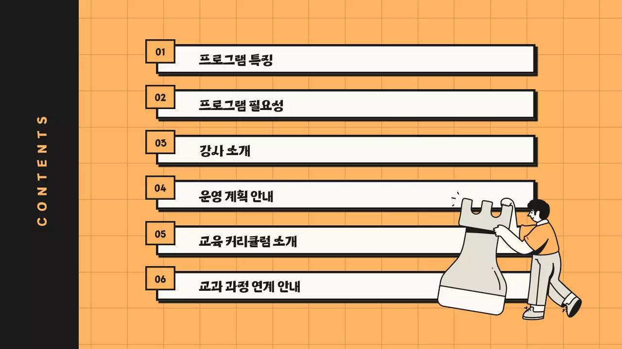 주황 검정톤의 라인을 활용한 과학교실 프로그램 제안서