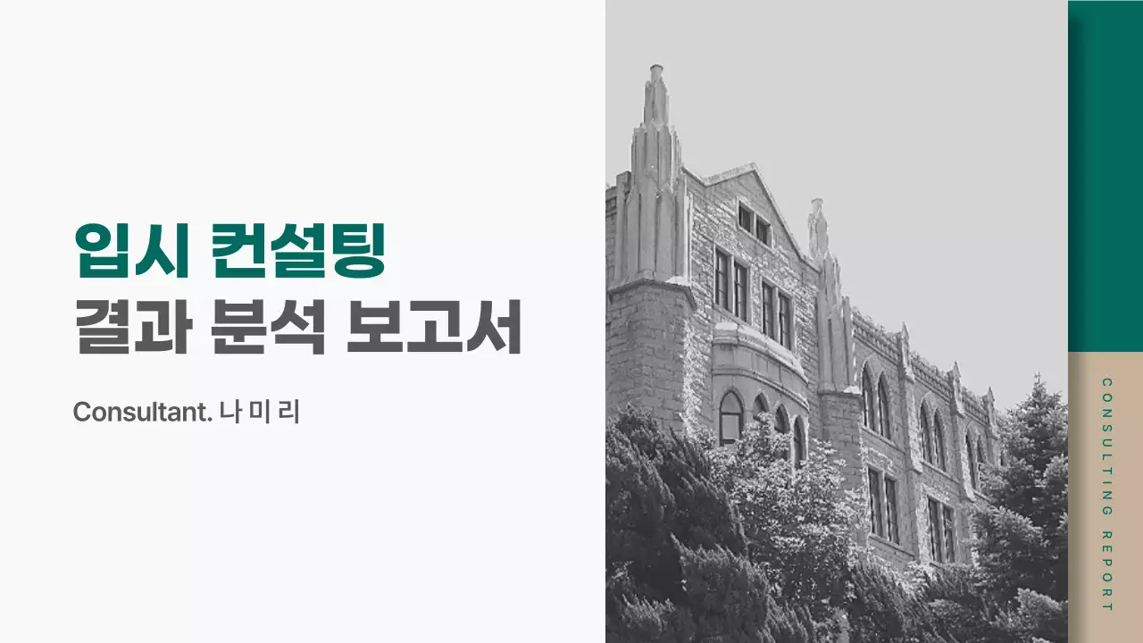 초록색과 베이지색의 모던한 입시 컨설팅 분석 보고서