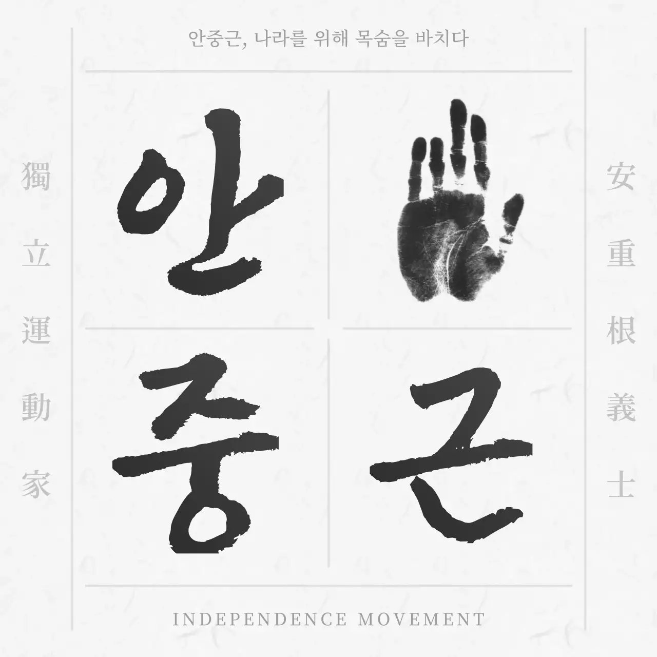 흰색과 검은색의 독립운동가 안중근