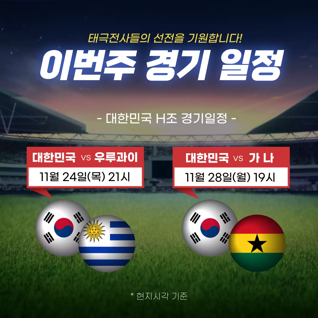 월드컵 축구 이번주 경기일정 국제축구경기 대한민국 축구대표팀 응원