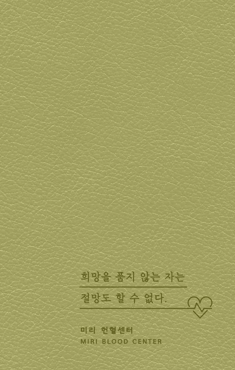 명언이 적혀 있는 헌혈센터 다이어리 표지 