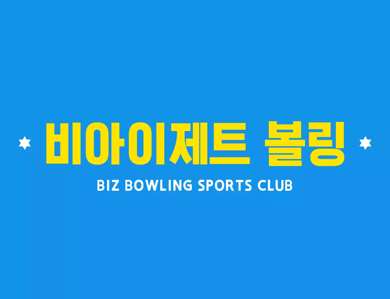 하늘색과 하얀색 노란색의 깔끔한 볼링 일러스트와 앰블럼 로고 조합 스타일 볼링 스포츠 동호회 