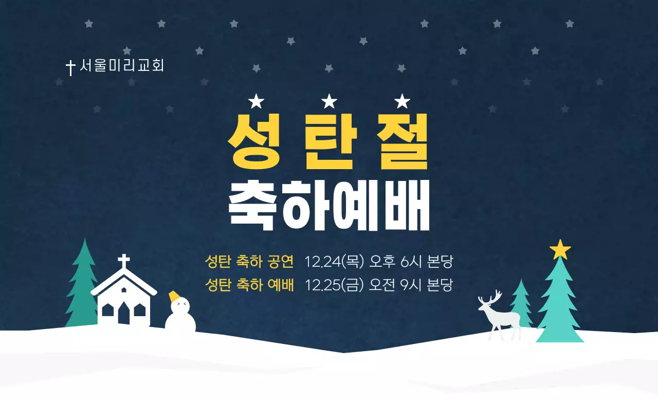 눈쌓인 마을 일러스트가 있는 성탄절, 크리스마스 교회 축하 예배 홍보용 핫팩 디자인 