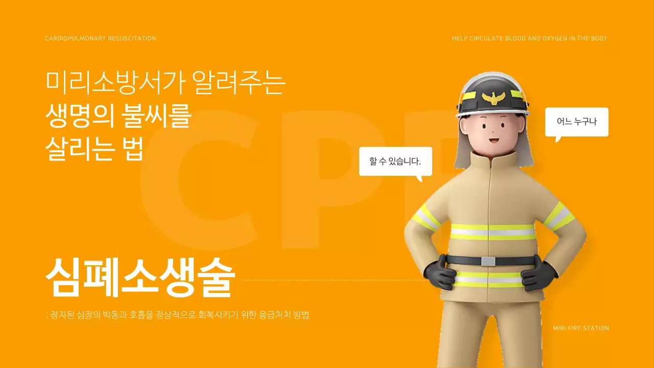 주황색의 아기자기한 소방 안전 심폐소생술 교육자료
