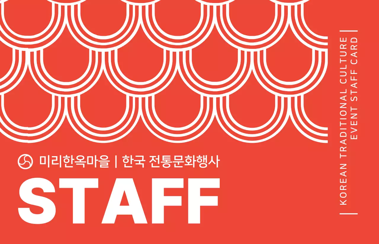 빨간색과 하얀색의 한국 전통무늬 패턴이 들어간 심플한 스타일 전통문화행사 스태프 