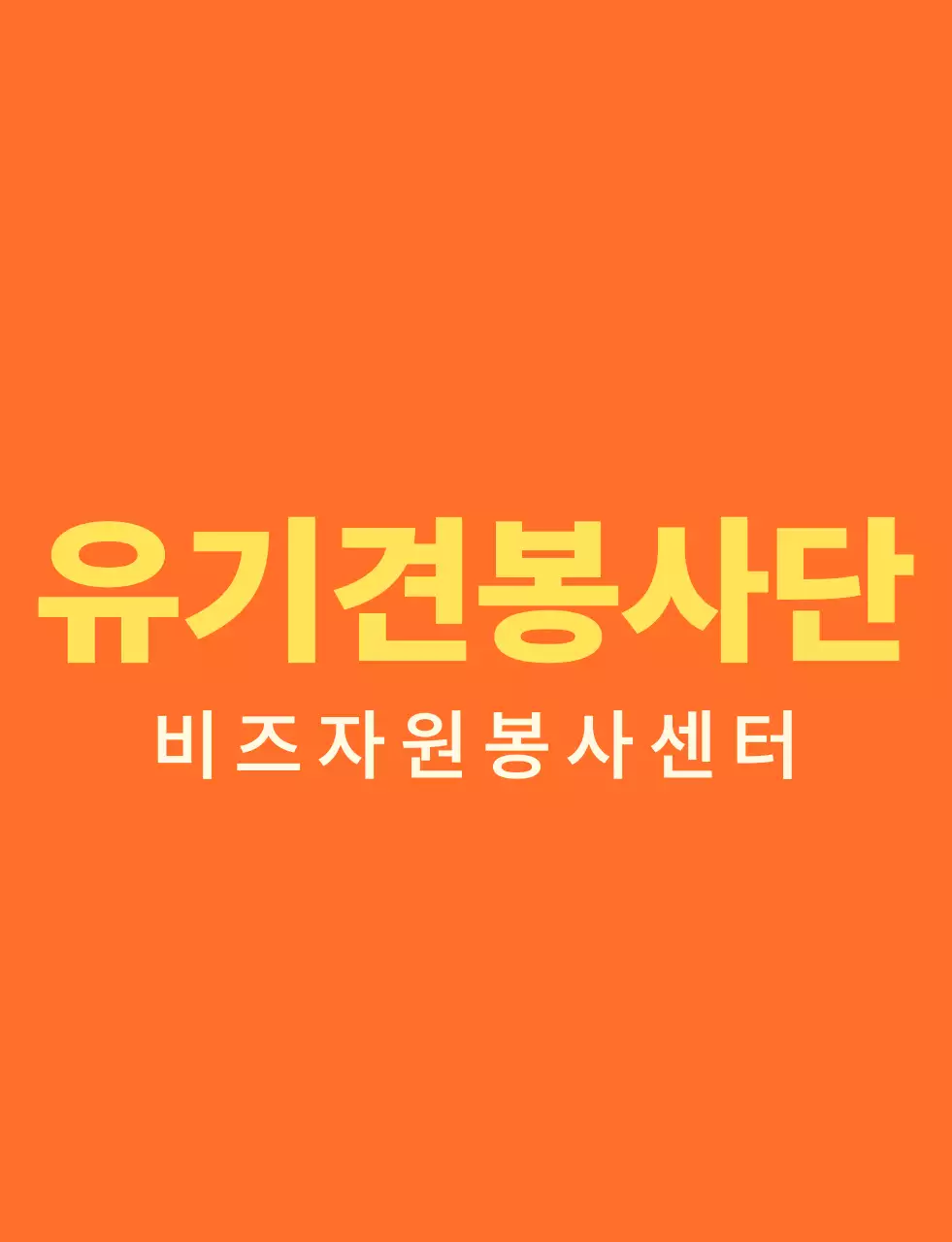 주황색과 밝은 노란색의 심플한 하트 모양 심볼 로고 스타일 봉사센터 단체 