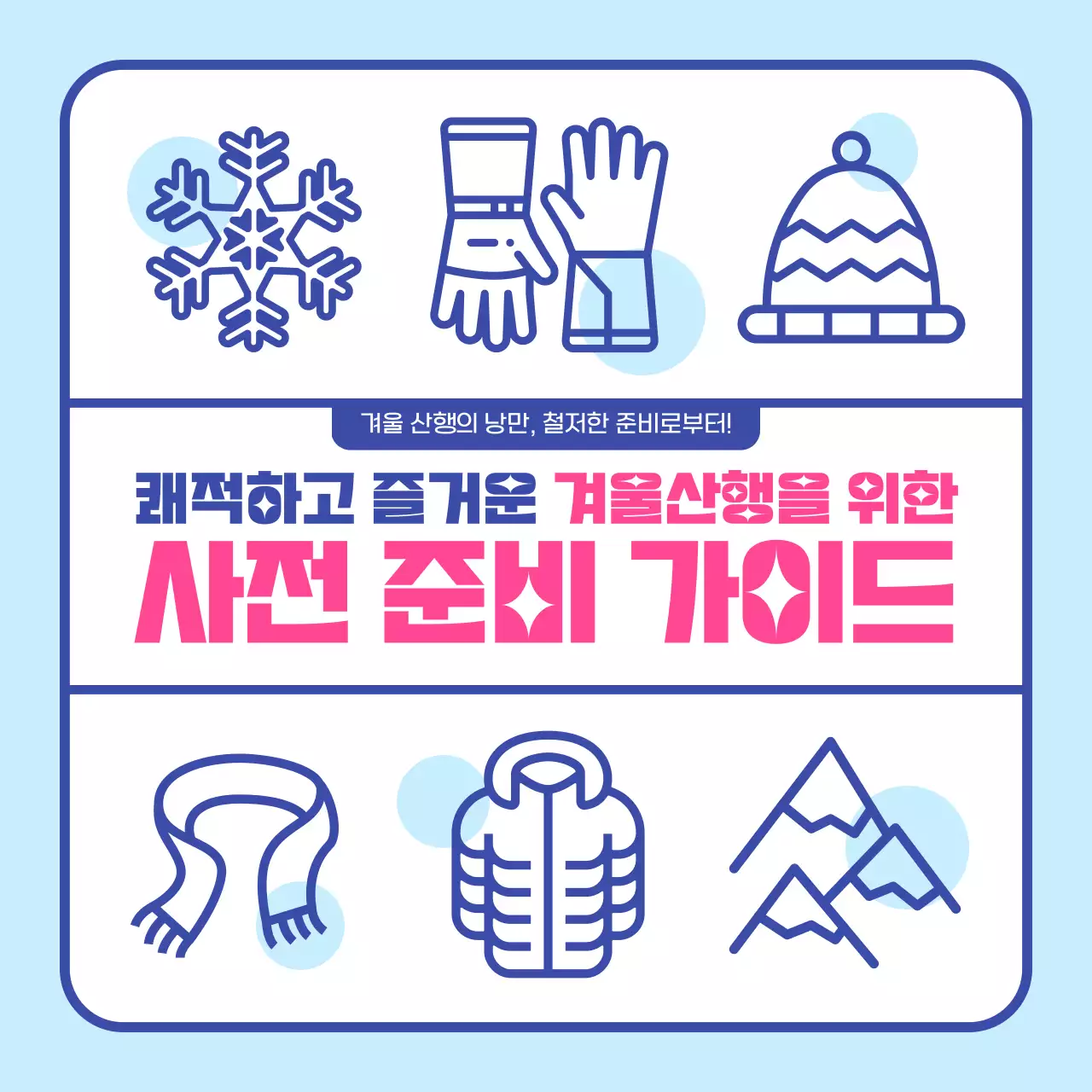 파란색 겨울느낌 아이콘의 겨울산행 사전준비 가이드