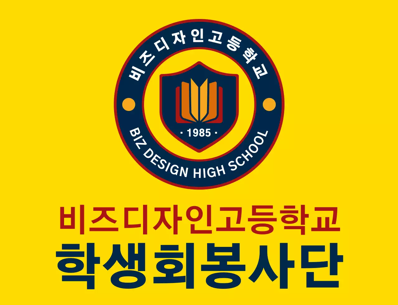 노란색과 남색 빨간색의 심플하고 깔끔한 방패 심볼과 앰블럼 로고 조합 스타일 고등학교 학생회 봉사단체 