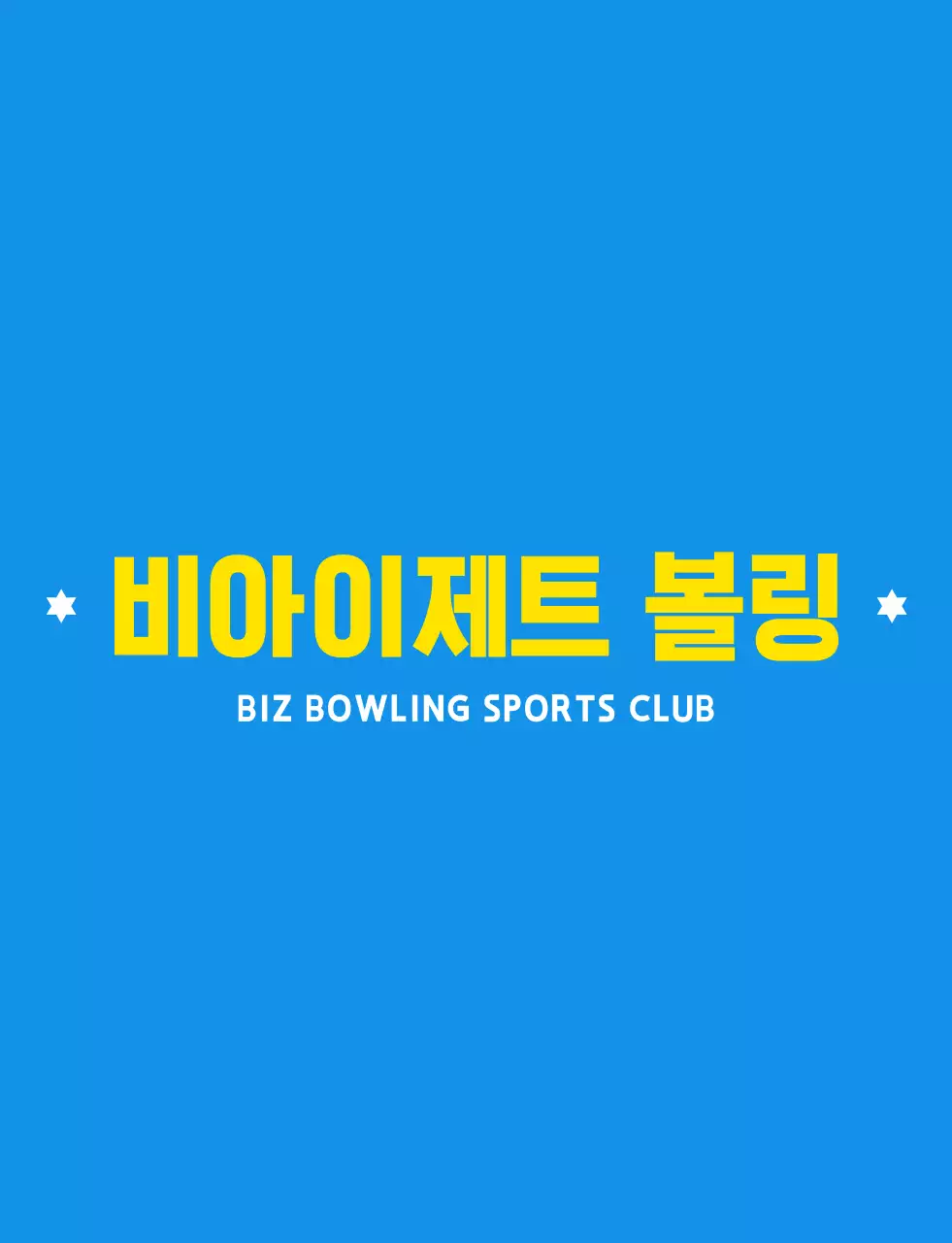 하늘색과 하얀색 노란색의 깔끔한 볼링 일러스트와 앰블럼 로고 조합 스타일 볼링 스포츠 동호회 