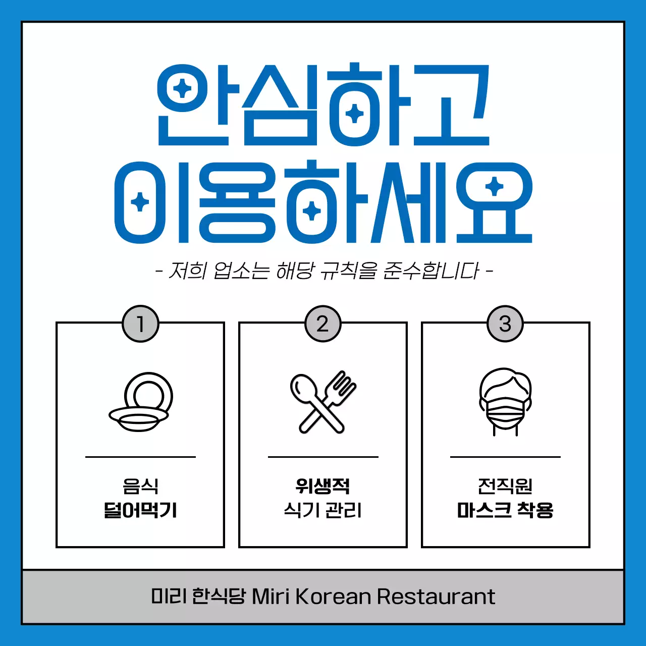 위생적인 느낌의 파란색 깔끔한 안심식당 내용안내