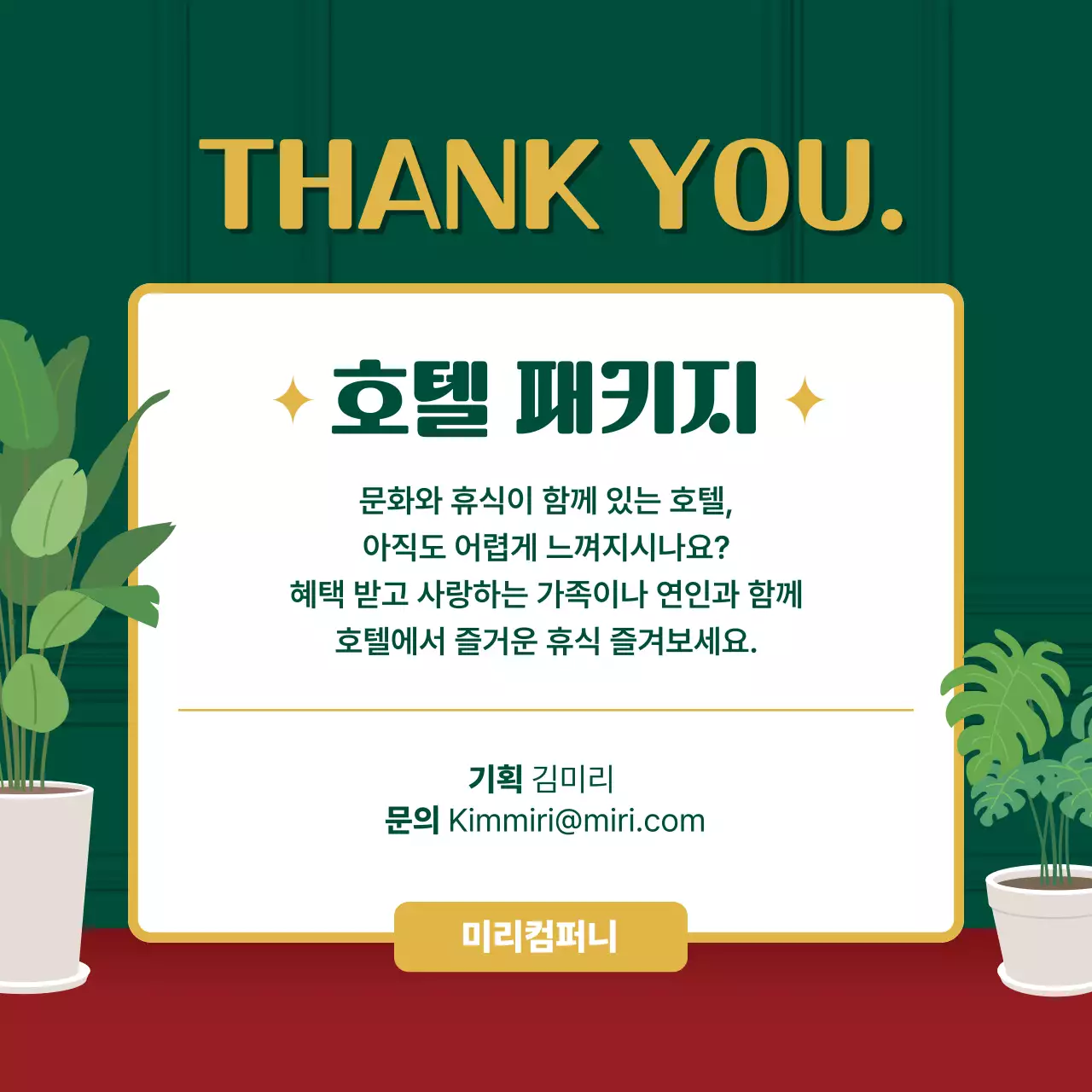 초록색 호텔 테마의 호텔 패키지 추천 안내 