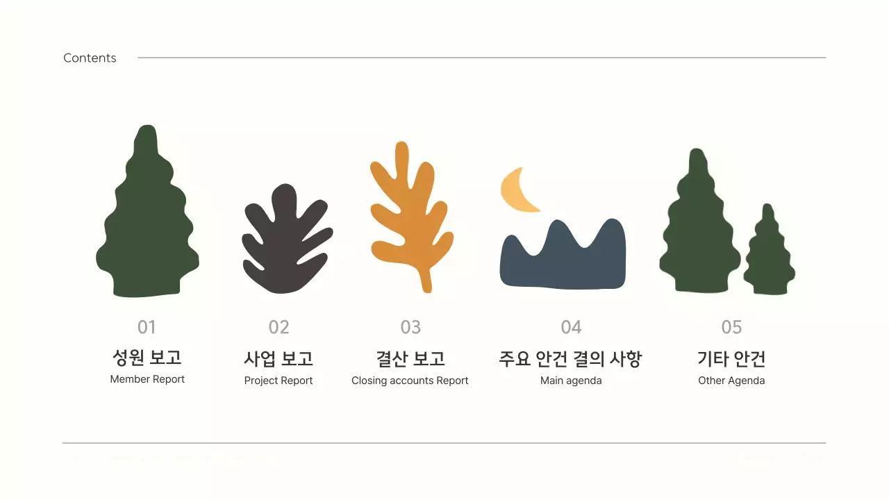 초록색의 귀여운 일러스트의 깔끔한 정기총회 결과보고