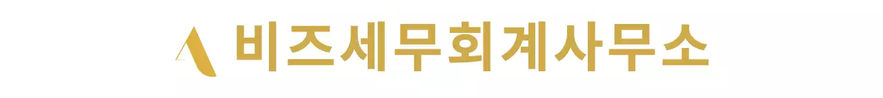 황금색의 심플하고 고급진 심볼 로고 스타일 세무회계사무소 홍보 및 판촉
