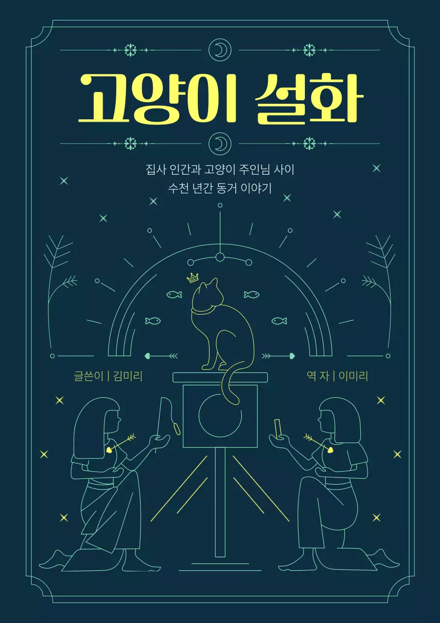 노란색 형광색이 빛나는 고양이와 사랑에 빠진 인간 고양이 설화 북커버