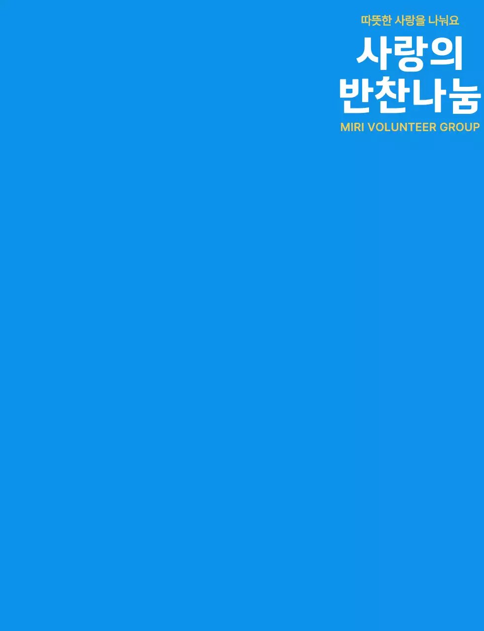 파란색 흰색 노란색의 봉사 단체 심볼 로고가 있는 심플한 반찬 나눔 봉사 단원 조끼 