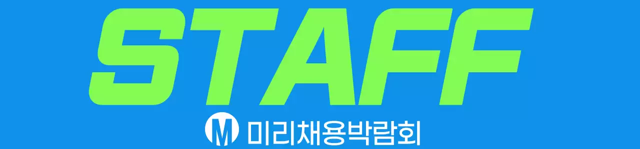 파랑색 초록색의 심플한 채용 박람회 스태프용 조