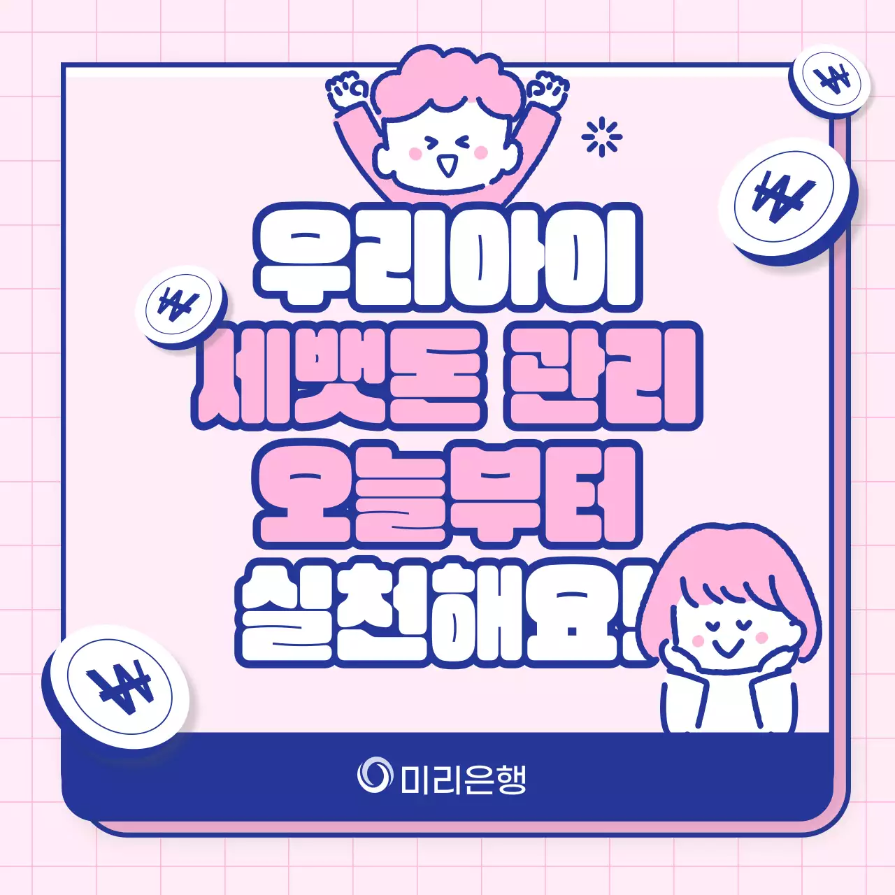 분홍색과 파란색의 어린이 세뱃돈 관리방법 교육