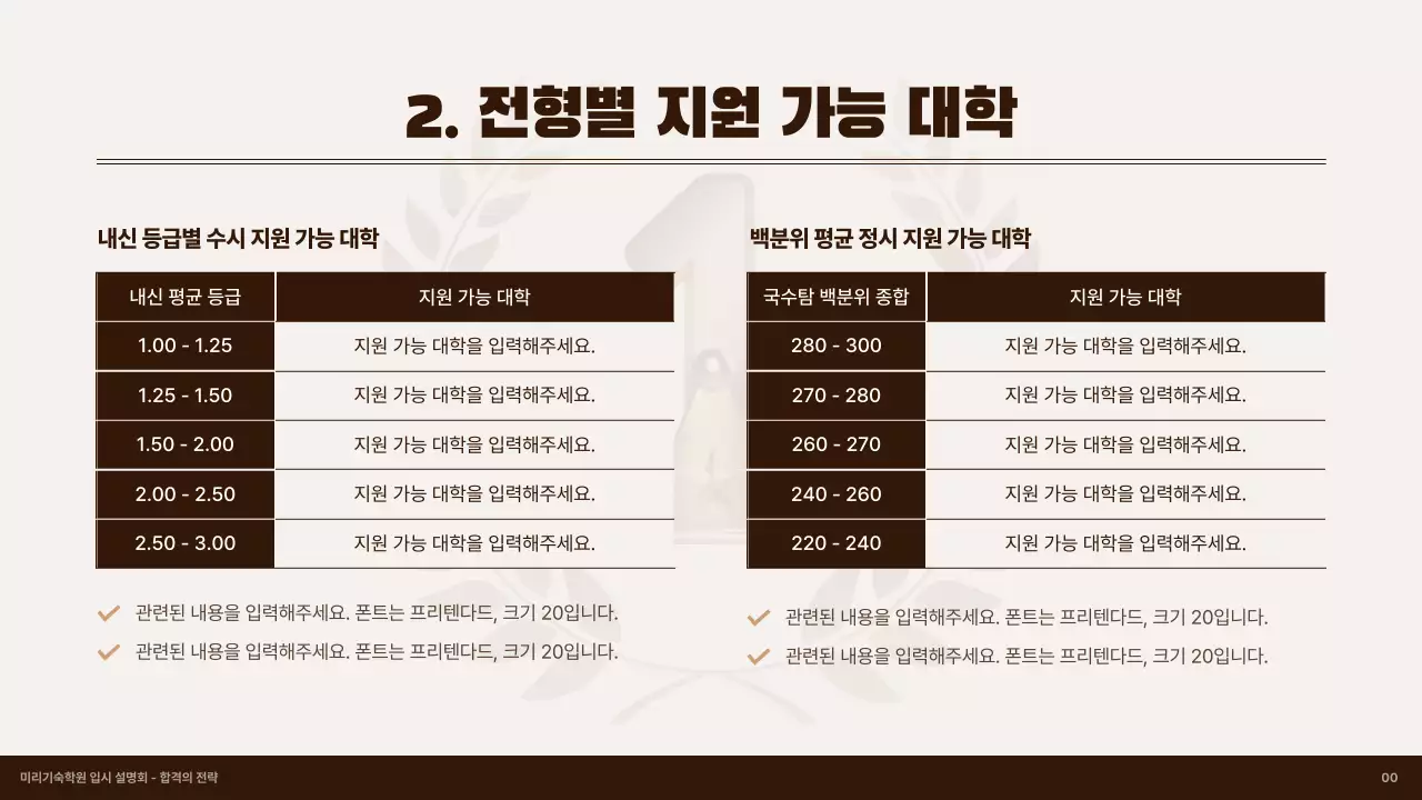 검정색과 골드색의 고급스러운 대학 입시 전략 설명회 발표자료