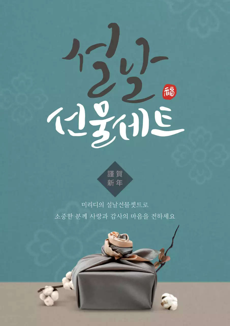 전통 느낌의 설날 선물세트 