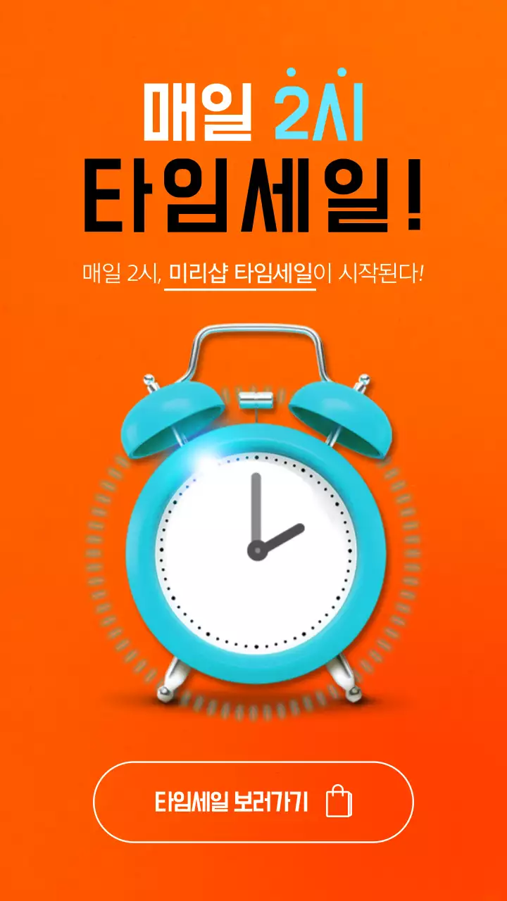 주황톤과 파란색 시계가 울리는 매일 2시 타임세일 이벤트 애니메이션 테스트