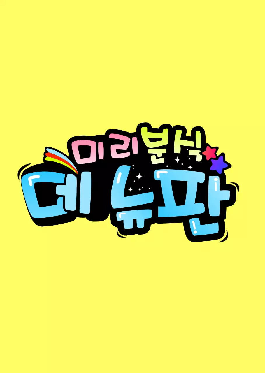 그라데이션의 POP 손글씨 컨셉 메뉴판