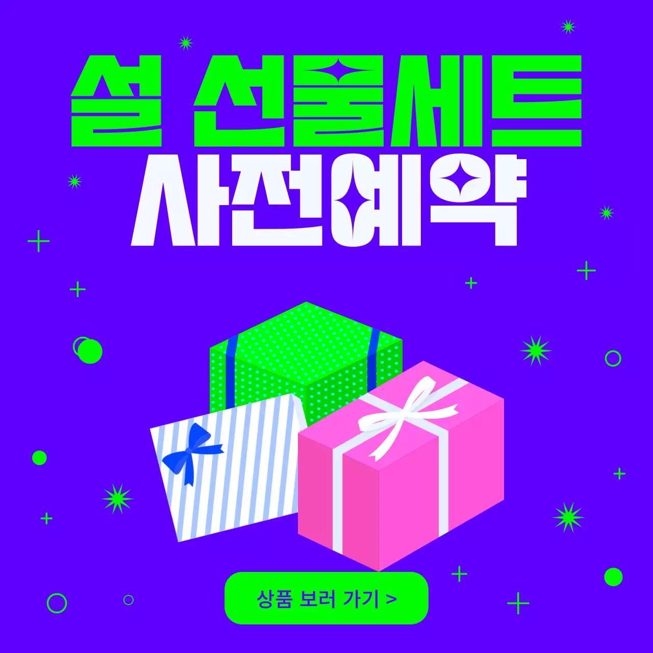 보라색과 연두색과 분홍색의 설 선물세트 사전예약 이벤트 정소셜