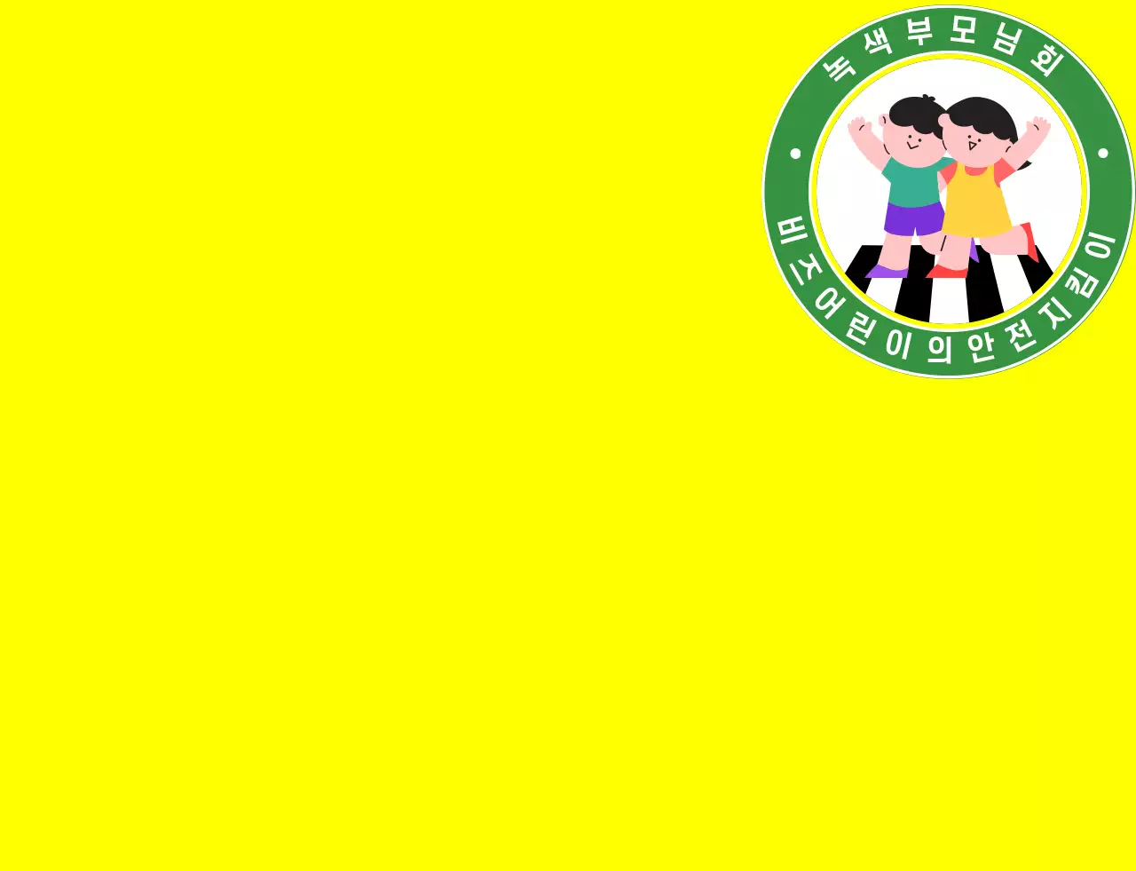 녹색과 다채로운 색상의 일러스트 녹색 부모님회 심볼 로고가 있는 부모님 조끼