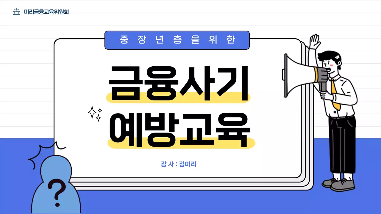 파란색의 중장년층을 위한 금융 사기 예방 교육