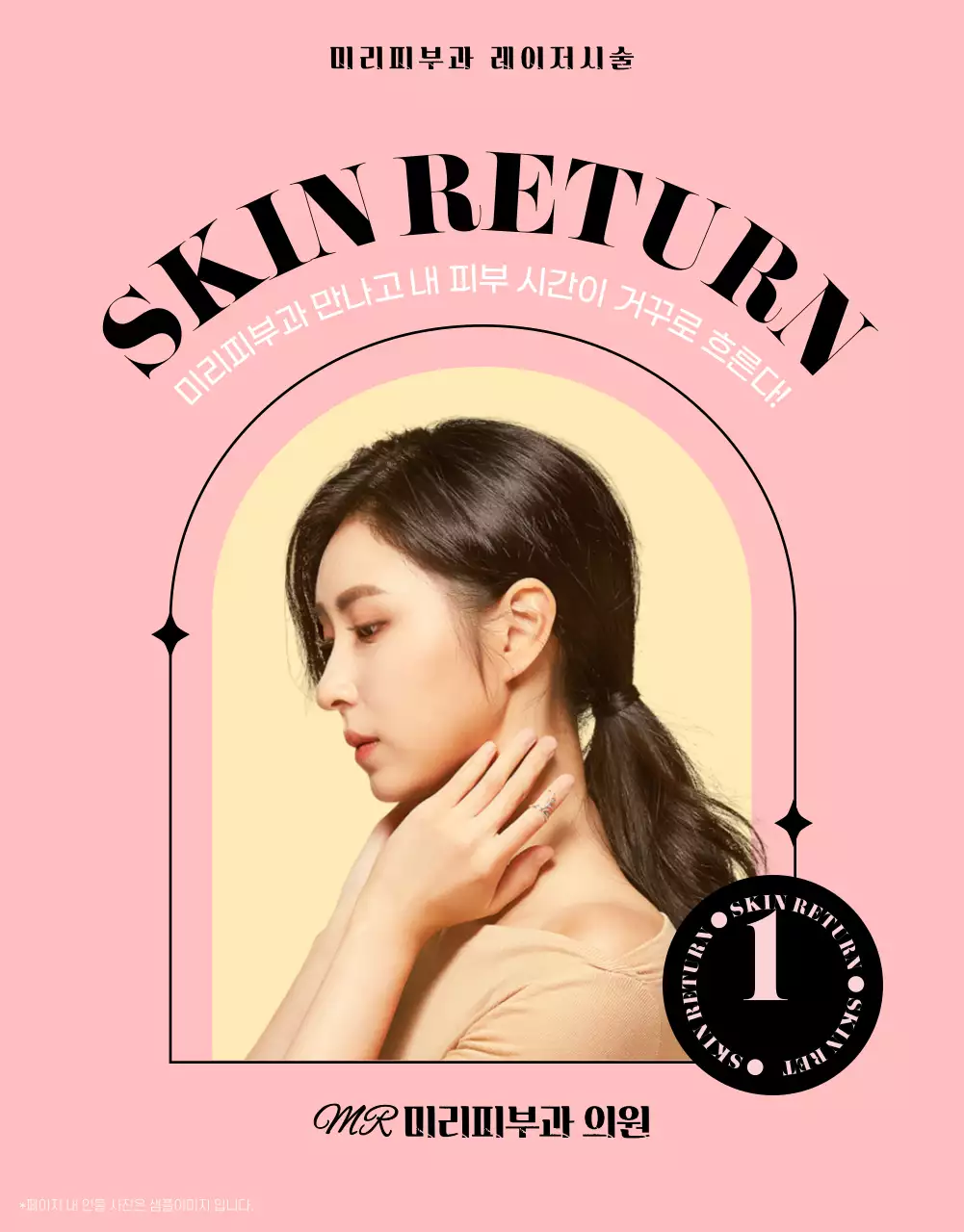 분홍색과 검정색의 피부과 레이저 시술 홍보