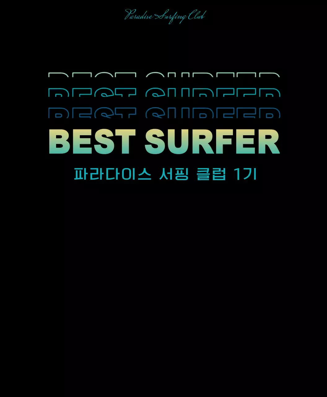 옐로우와 블루의 서핑 동호회 단체 티셔츠