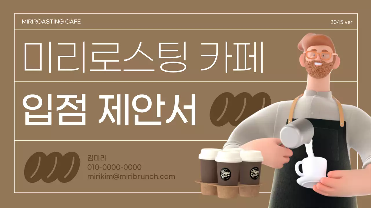 브라운 3D일러스트 레트로컨셉 카페용 입점제안서