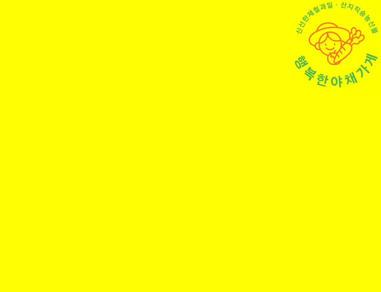 노랑색 초록색 주황색의 심플한 라인 일러스트가 있는 야채가게 조끼