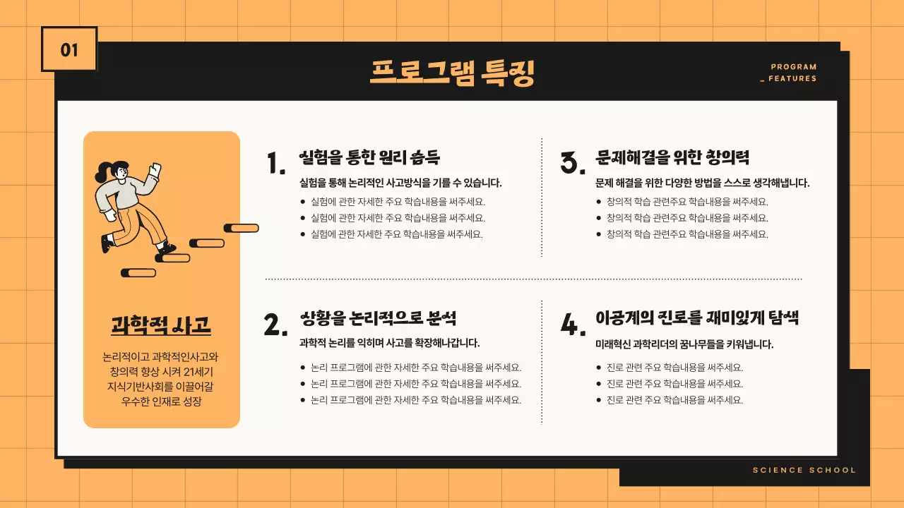 주황 검정톤의 라인을 활용한 과학교실 프로그램 제안서