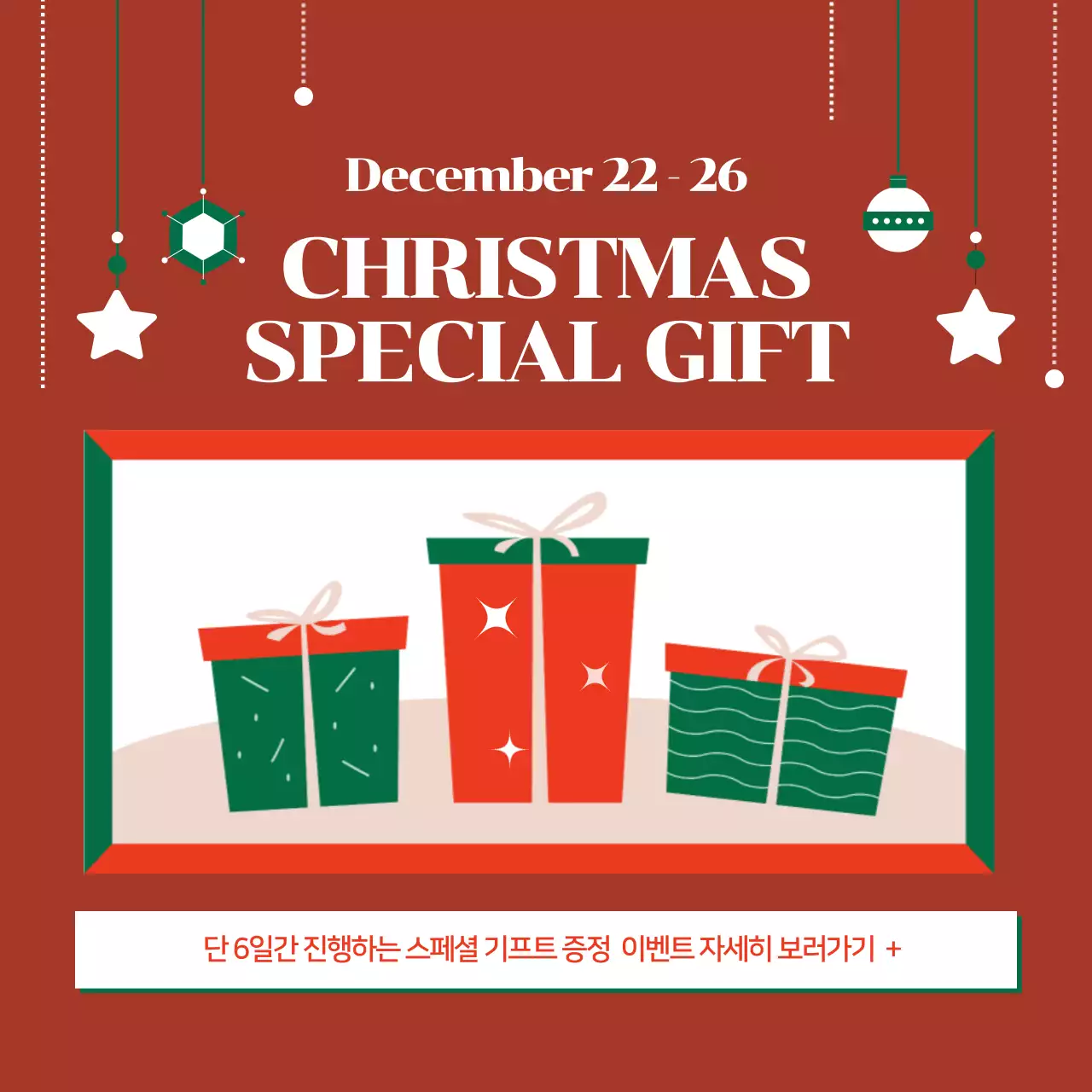 빨강과 초록색의 심플한 크리스마스 선물 이벤트 홍보