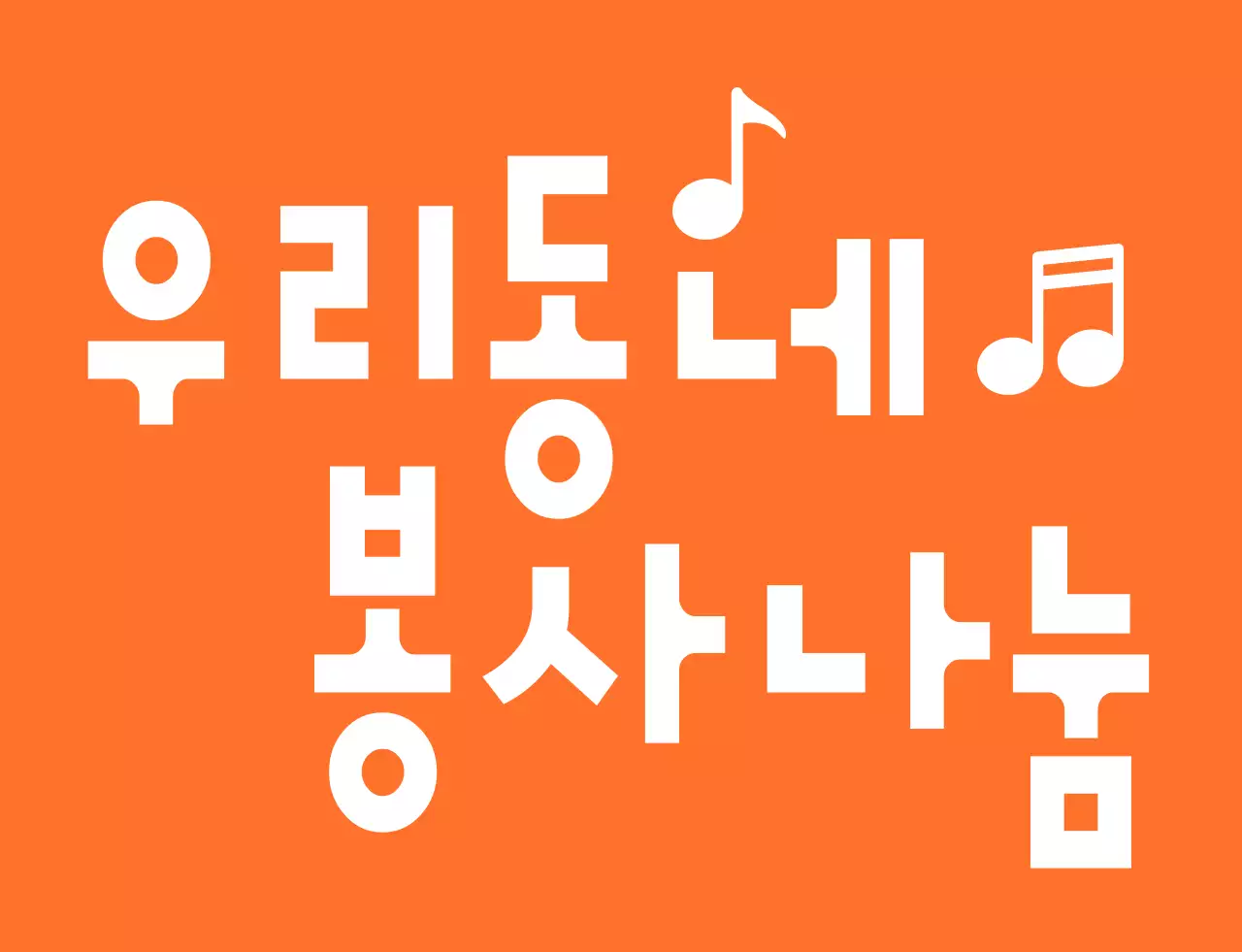 주황색과 하얀색의 리듬감 있는 텍스트 로고 스타일 자원봉사단체 