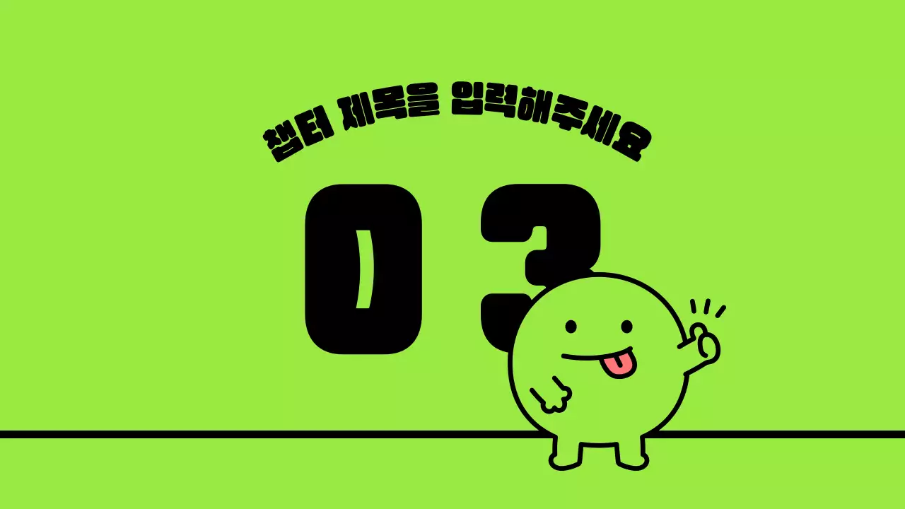 연두색의 귀여운 캐릭터와 깔끔한 레이아웃