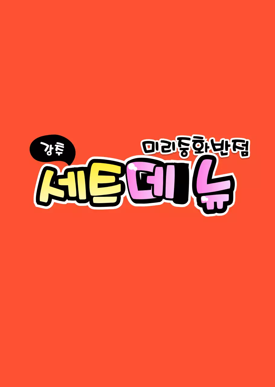 레드와 블랙의 손글씨 POP 컨셉 세트 메뉴