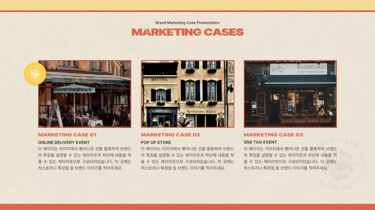 다홍색과 노란색의 빈티지한 컨셉의 카페 브랜드 마케팅 사례 조사 발표