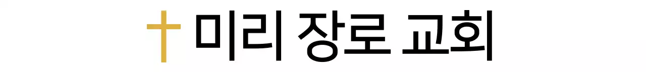 검정색과 노란색의 심플한 텍스트형 로고 스타일 교회 판촉 및 홍보용 