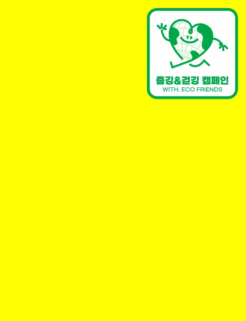 노란색과 초록색의 귀여운 지구 캐릭터가 들어간 앰블럼 로고 컨셉 지구 환경 캠페인 단체용 