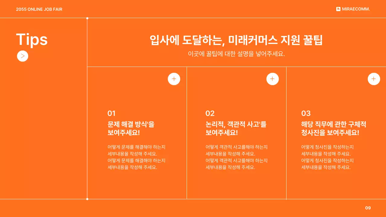 주황색과 흰색의 심플한 온라인 채용 계획 발표자료