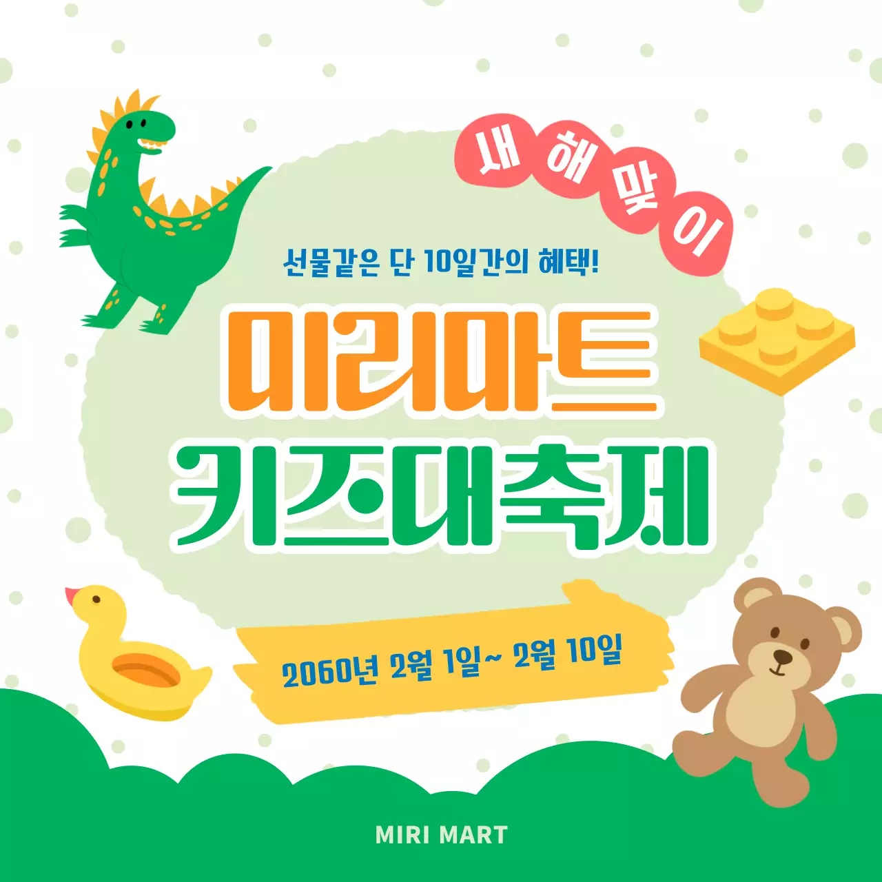 초록색 테마의 귀여운 장난감 일러스트 할인 이벤트