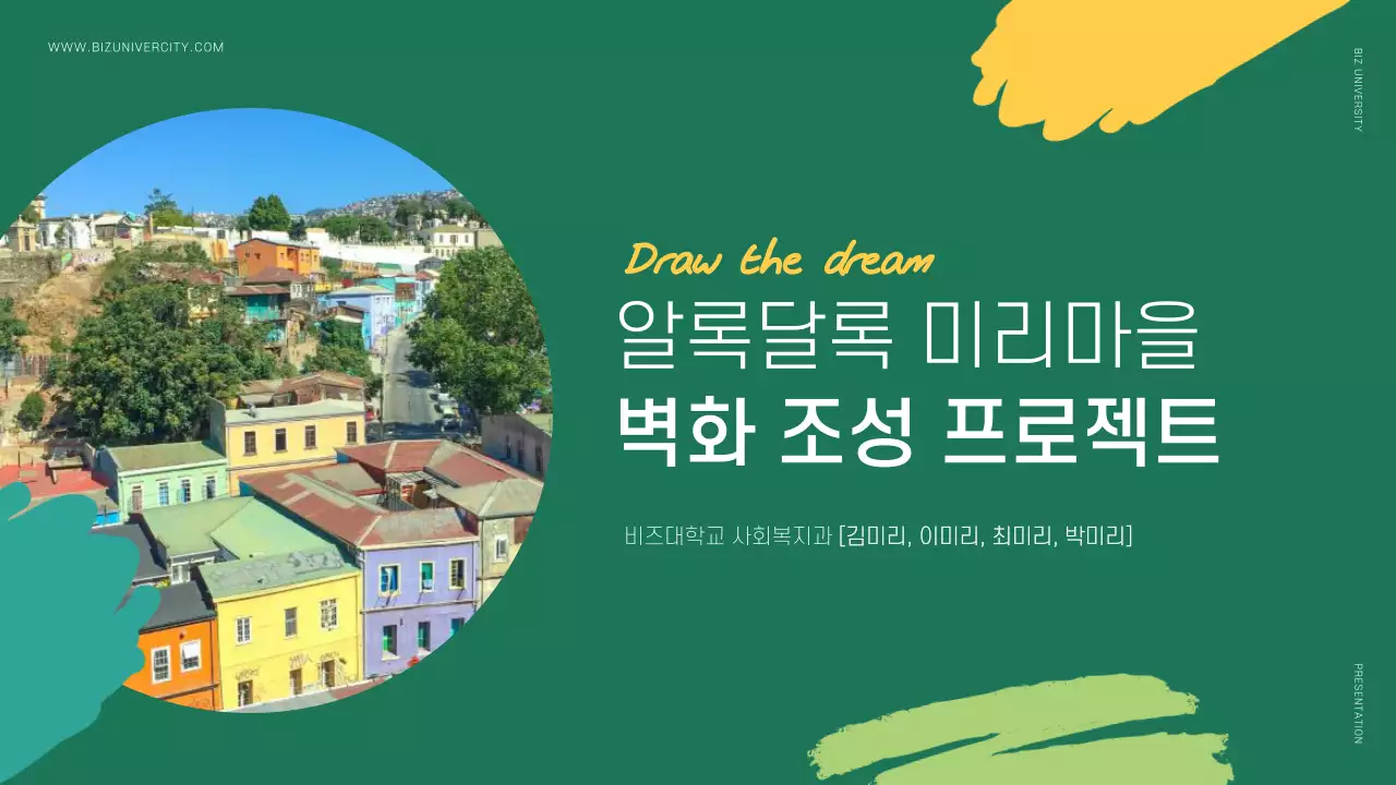 초록색과 노랑의 모던한 벽화마을 프로젝트 결과보고서