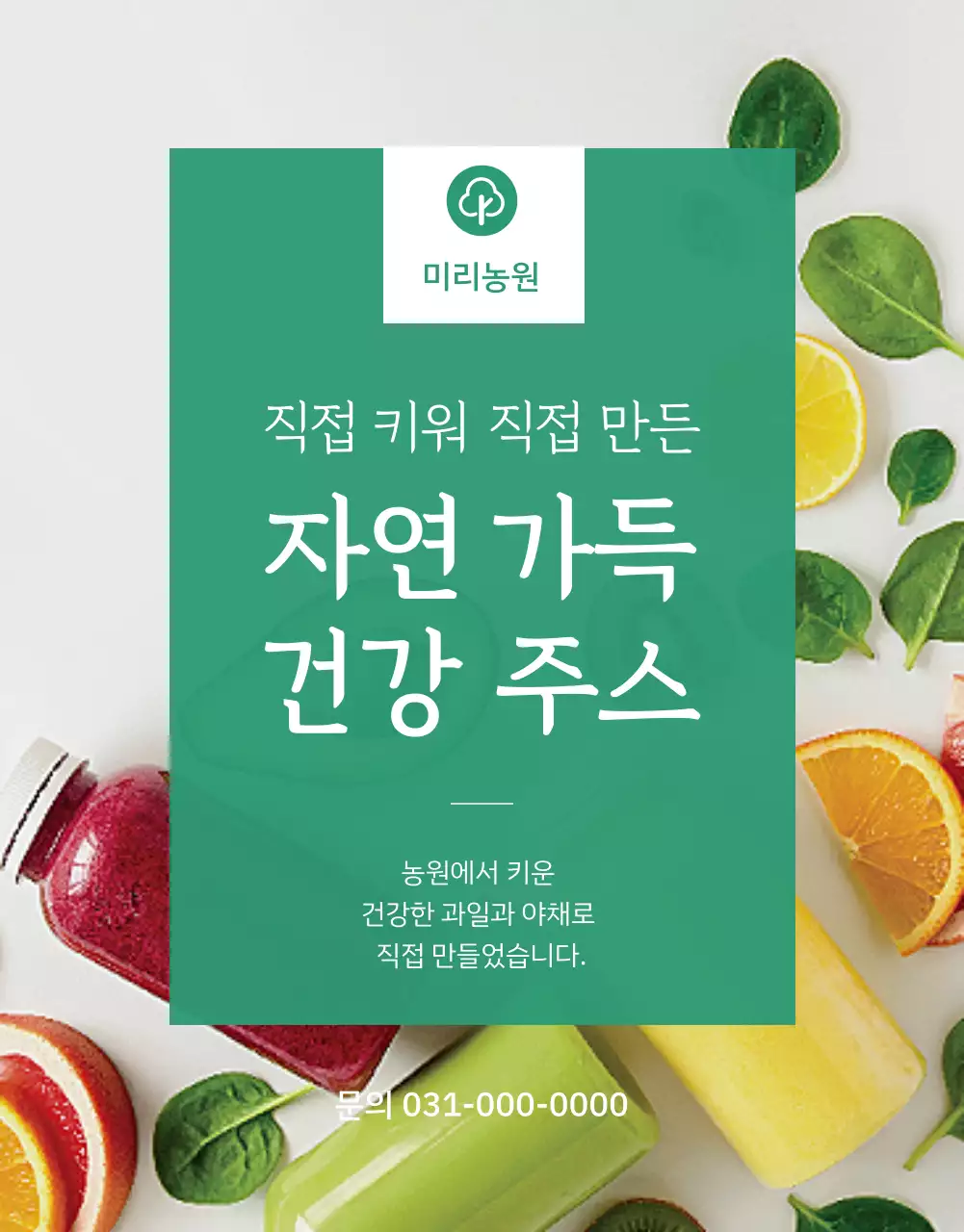 녹색의 농원에서 직접 제조한 건강음료 구매 유도 페이지