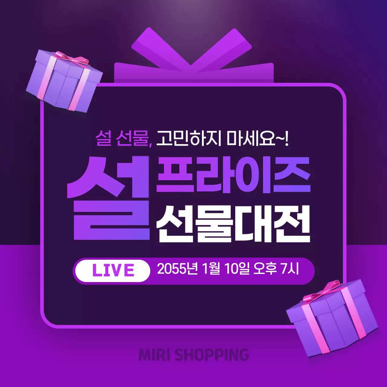 보라색의 선물상자 컨셉의 설 선물대전