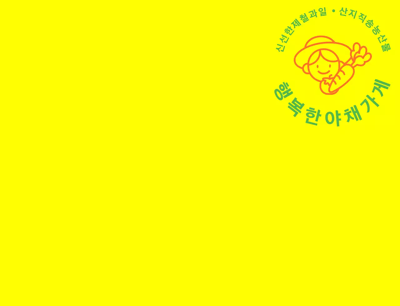 노랑색 초록색 주황색의 심플한 라인 일러스트가 있는 야채가게 조끼