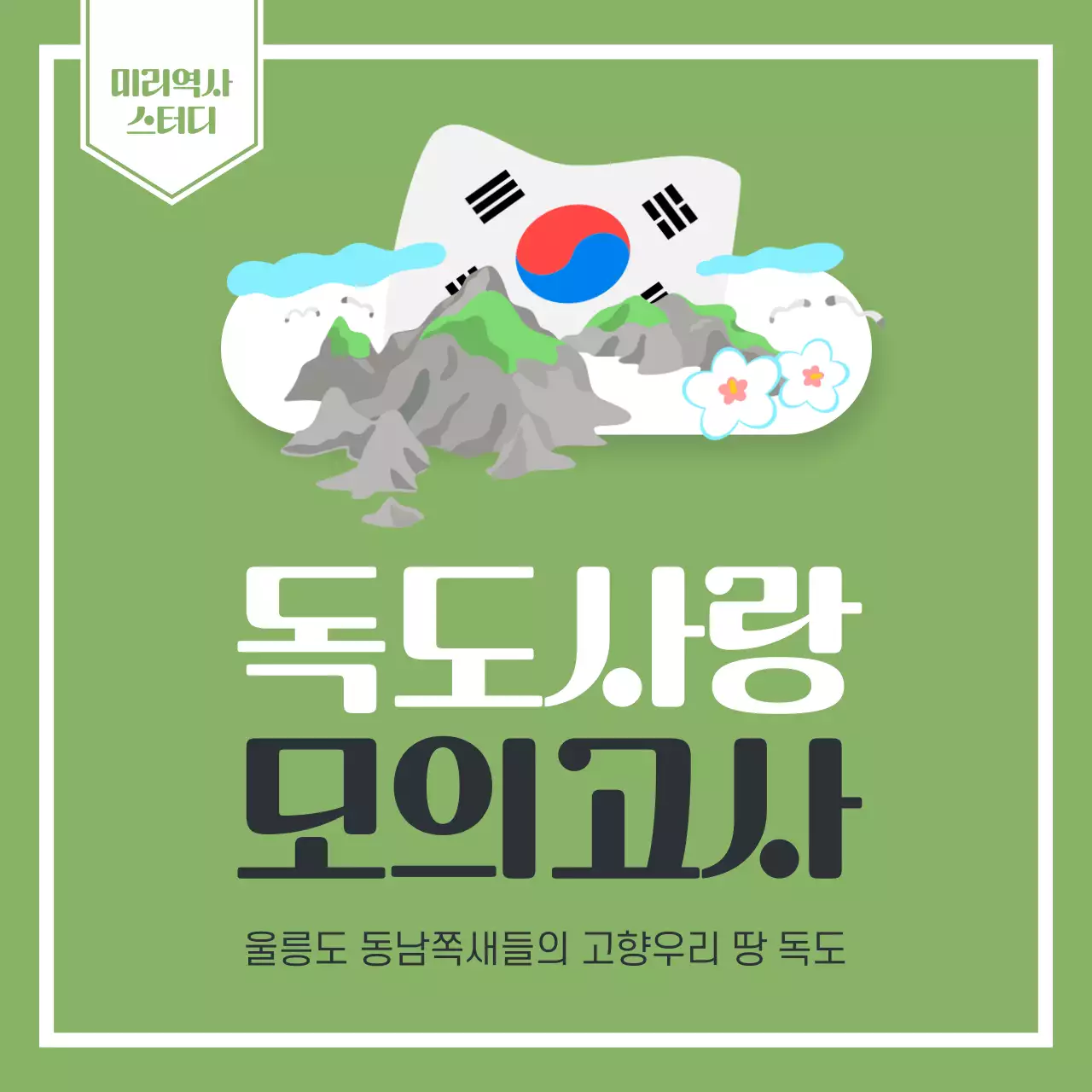 연두색과 흰색의 미니멀한 독도의날 정보 게시글
